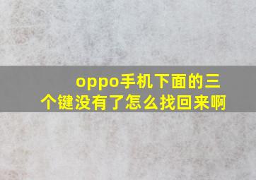 oppo手机下面的三个键没有了怎么找回来啊