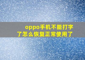 oppo手机不能打字了怎么恢复正常使用了