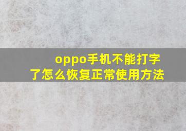 oppo手机不能打字了怎么恢复正常使用方法