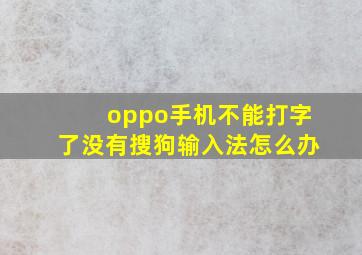 oppo手机不能打字了没有搜狗输入法怎么办