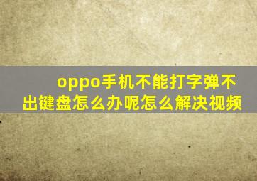 oppo手机不能打字弹不出键盘怎么办呢怎么解决视频