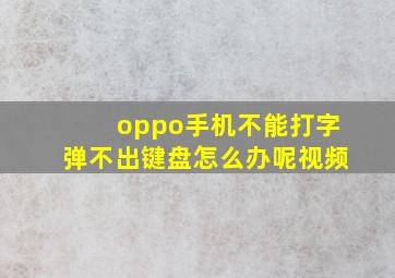 oppo手机不能打字弹不出键盘怎么办呢视频