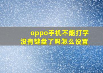 oppo手机不能打字没有键盘了吗怎么设置