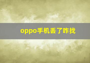 oppo手机丢了咋找