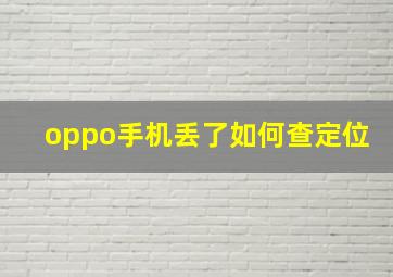 oppo手机丢了如何查定位