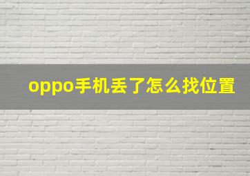 oppo手机丢了怎么找位置