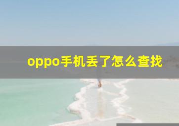 oppo手机丢了怎么查找