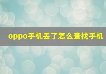 oppo手机丢了怎么查找手机