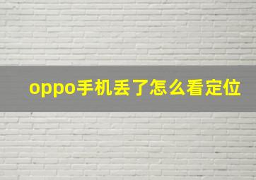 oppo手机丢了怎么看定位