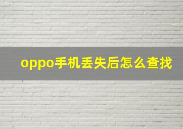 oppo手机丢失后怎么查找