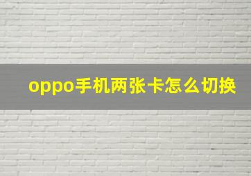 oppo手机两张卡怎么切换