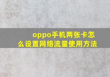 oppo手机两张卡怎么设置网络流量使用方法