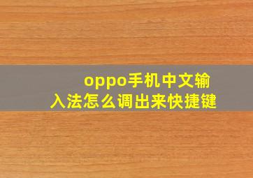 oppo手机中文输入法怎么调出来快捷键