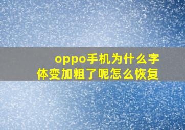 oppo手机为什么字体变加粗了呢怎么恢复