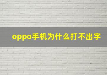 oppo手机为什么打不出字