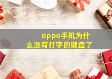 oppo手机为什么没有打字的键盘了