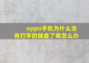 oppo手机为什么没有打字的键盘了呢怎么办