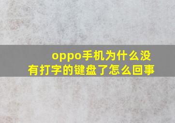 oppo手机为什么没有打字的键盘了怎么回事