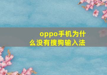 oppo手机为什么没有搜狗输入法