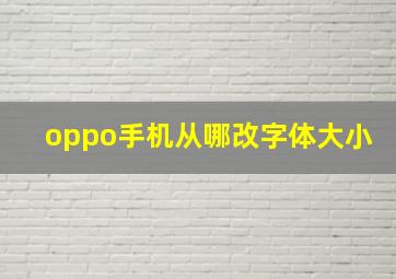 oppo手机从哪改字体大小