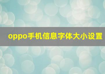 oppo手机信息字体大小设置