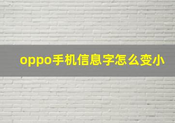 oppo手机信息字怎么变小