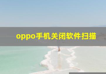 oppo手机关闭软件扫描