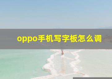 oppo手机写字板怎么调