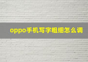 oppo手机写字粗细怎么调