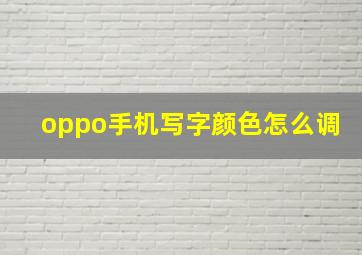 oppo手机写字颜色怎么调