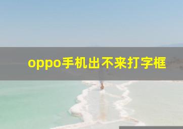 oppo手机出不来打字框