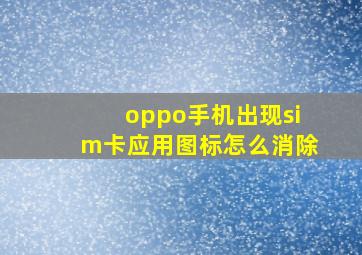 oppo手机出现sim卡应用图标怎么消除