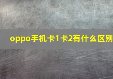 oppo手机卡1卡2有什么区别