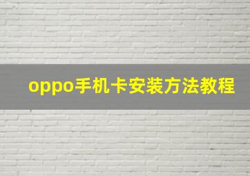 oppo手机卡安装方法教程