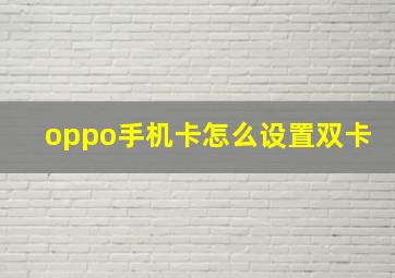 oppo手机卡怎么设置双卡