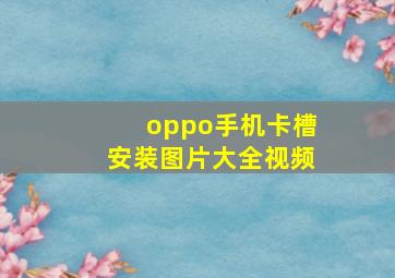 oppo手机卡槽安装图片大全视频