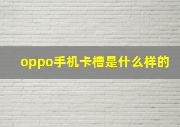 oppo手机卡槽是什么样的