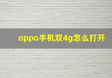 oppo手机双4g怎么打开