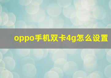 oppo手机双卡4g怎么设置