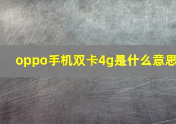 oppo手机双卡4g是什么意思