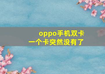 oppo手机双卡一个卡突然没有了