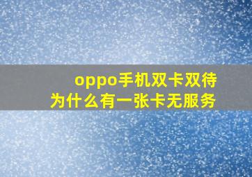 oppo手机双卡双待为什么有一张卡无服务