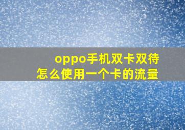 oppo手机双卡双待怎么使用一个卡的流量