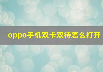 oppo手机双卡双待怎么打开