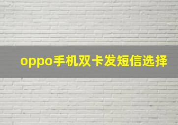 oppo手机双卡发短信选择