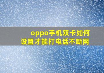 oppo手机双卡如何设置才能打电话不断网