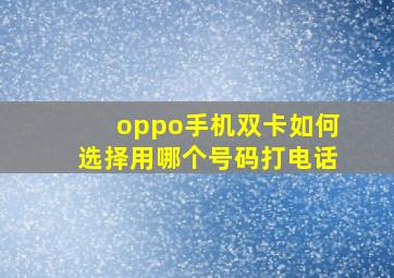 oppo手机双卡如何选择用哪个号码打电话