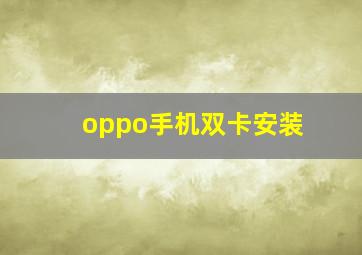 oppo手机双卡安装