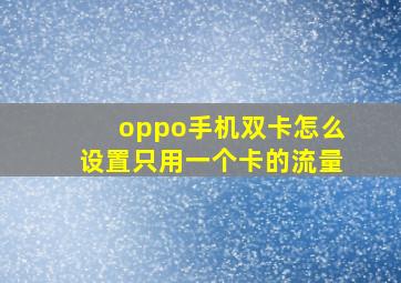 oppo手机双卡怎么设置只用一个卡的流量