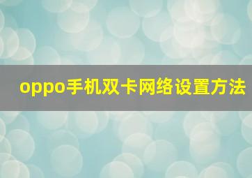 oppo手机双卡网络设置方法